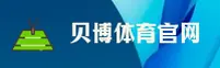 贝博官方网站