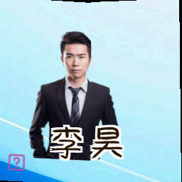 李昊